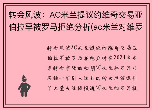 转会风波：AC米兰提议约维奇交易亚伯拉罕被罗马拒绝分析(ac米兰对维罗纳预测)