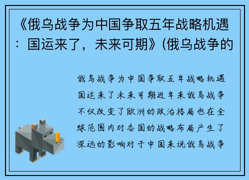 《俄乌战争为中国争取五年战略机遇：国运来了，未来可期》(俄乌战争的可能性)