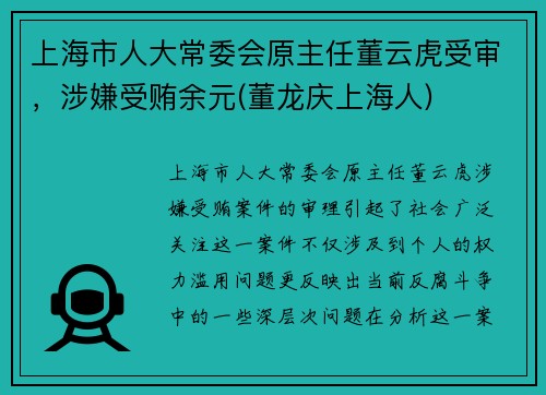 上海市人大常委会原主任董云虎受审，涉嫌受贿余元(董龙庆上海人)