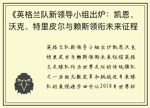 《英格兰队新领导小组出炉：凯恩、沃克、特里皮尔与赖斯领衔未来征程》