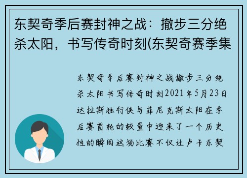 东契奇季后赛封神之战：撤步三分绝杀太阳，书写传奇时刻(东契奇赛季集锦)