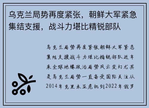 乌克兰局势再度紧张，朝鲜大军紧急集结支援，战斗力堪比精锐部队