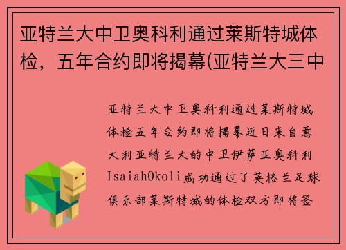 亚特兰大中卫奥科利通过莱斯特城体检，五年合约即将揭幕(亚特兰大三中卫)