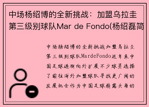 中场杨绍博的全新挑战：加盟乌拉圭第三级别球队Mar de Fondo(杨绍磊简介)