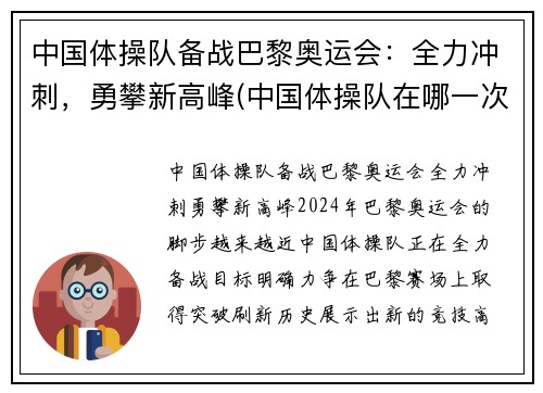 中国体操队备战巴黎奥运会：全力冲刺，勇攀新高峰(中国体操队在哪一次奥运会上创32年奥运史最差战绩)