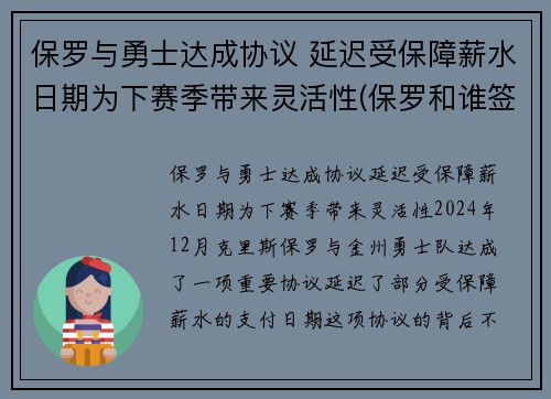 保罗与勇士达成协议 延迟受保障薪水日期为下赛季带来灵活性(保罗和谁签约了)