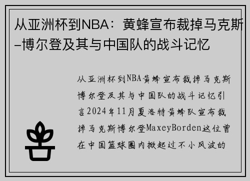 从亚洲杯到NBA：黄蜂宣布裁掉马克斯-博尔登及其与中国队的战斗记忆