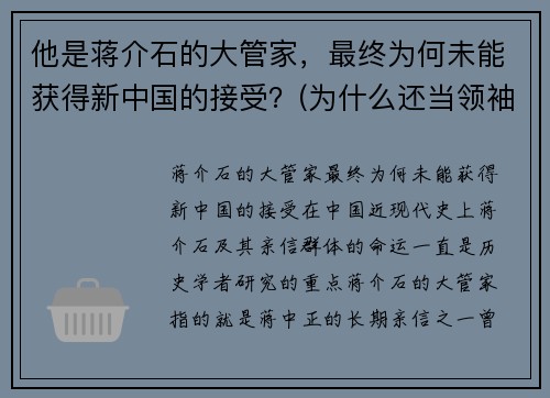 他是蒋介石的大管家，最终为何未能获得新中国的接受？(为什么还当领袖)