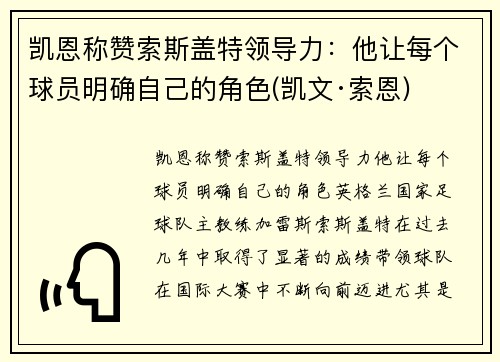 凯恩称赞索斯盖特领导力：他让每个球员明确自己的角色(凯文·索恩)