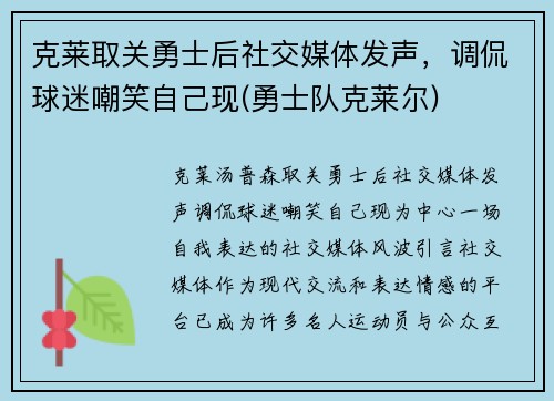 克莱取关勇士后社交媒体发声，调侃球迷嘲笑自己现(勇士队克莱尔)