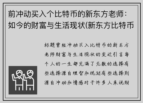 前冲动买入个比特币的新东方老师：如今的财富与生活现状(新东方比特币大佬)