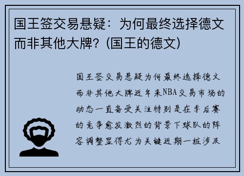 国王签交易悬疑：为何最终选择德文而非其他大牌？(国王的德文)