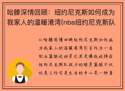 哈滕深情回顾：纽约尼克斯如何成为我家人的温暖港湾(nba纽约尼克斯队)