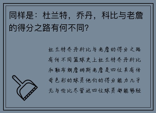 同样是：杜兰特，乔丹，科比与老詹的得分之路有何不同？