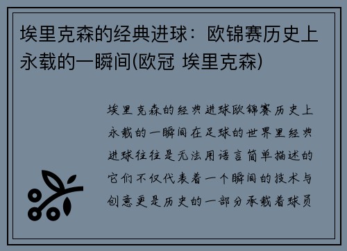 埃里克森的经典进球：欧锦赛历史上永载的一瞬间(欧冠 埃里克森)