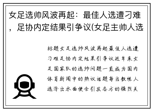 女足选帅风波再起：最佳人选遭刁难，足协内定结果引争议(女足主帅人选)