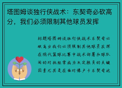 塔图姆谈独行侠战术：东契奇必砍高分，我们必须限制其他球员发挥