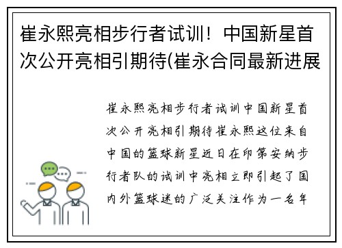 崔永熙亮相步行者试训！中国新星首次公开亮相引期待(崔永合同最新进展)