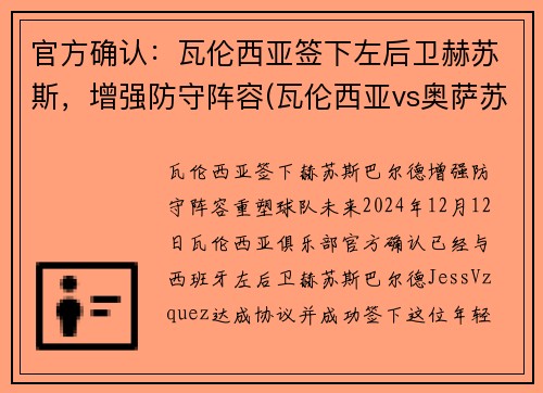 官方确认：瓦伦西亚签下左后卫赫苏斯，增强防守阵容(瓦伦西亚vs奥萨苏纳 分析)