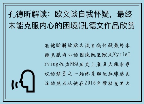 孔德昕解读：欧文谈自我怀疑，最终未能克服内心的困境(孔德文作品欣赏)