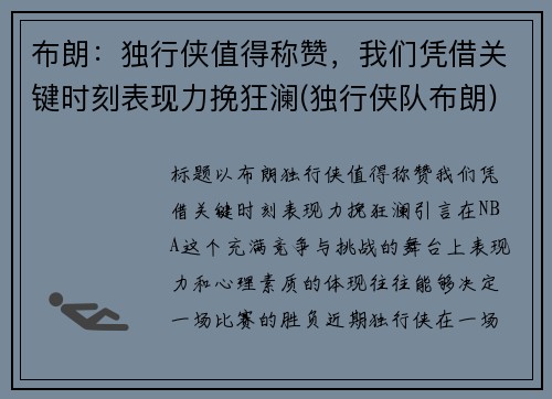 布朗：独行侠值得称赞，我们凭借关键时刻表现力挽狂澜(独行侠队布朗)