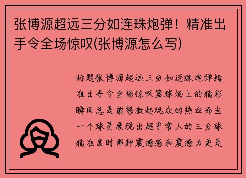 张博源超远三分如连珠炮弹！精准出手令全场惊叹(张博源怎么写)