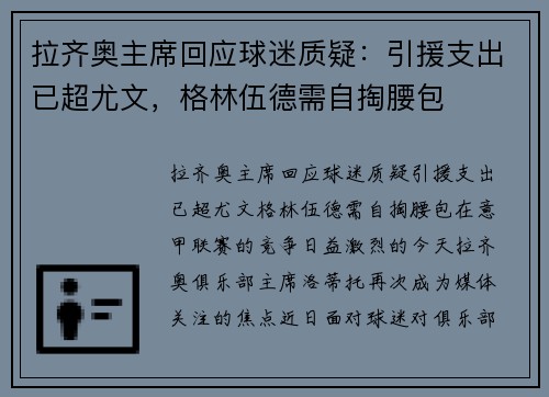 拉齐奥主席回应球迷质疑：引援支出已超尤文，格林伍德需自掏腰包