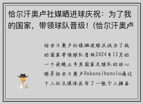 恰尔汗奥卢社媒晒进球庆祝：为了我的国家，带领球队晋级！(恰尔汗奥卢加盟ac米兰发布会)