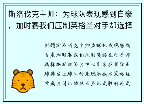 斯洛伐克主帅：为球队表现感到自豪，加时赛我们压制英格兰对手却选择拖延时间