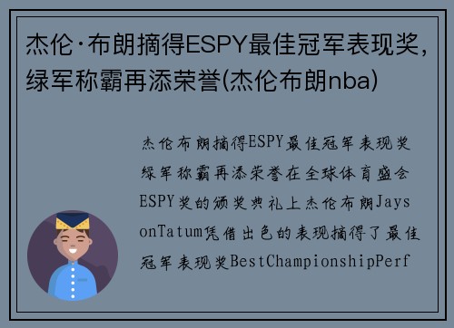 杰伦·布朗摘得ESPY最佳冠军表现奖，绿军称霸再添荣誉(杰伦布朗nba)