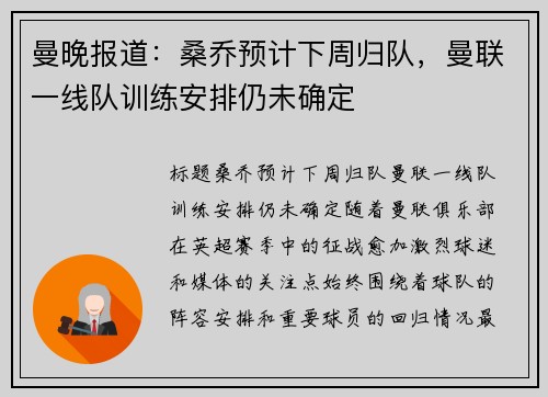 曼晚报道：桑乔预计下周归队，曼联一线队训练安排仍未确定