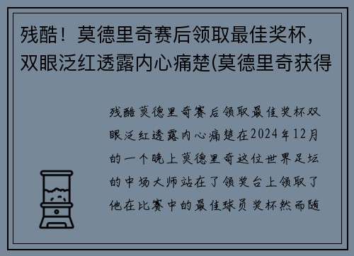 残酷！莫德里奇赛后领取最佳奖杯，双眼泛红透露内心痛楚(莫德里奇获得什么奖)