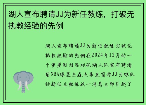 湖人宣布聘请JJ为新任教练，打破无执教经验的先例