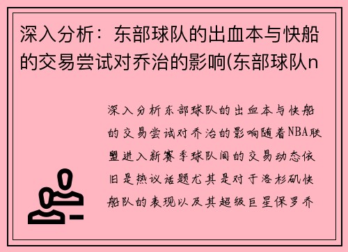 深入分析：东部球队的出血本与快船的交易尝试对乔治的影响(东部球队nba)