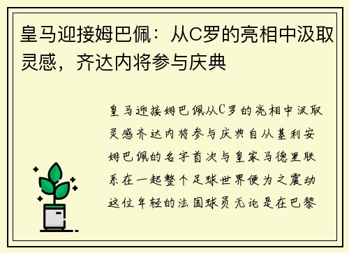 皇马迎接姆巴佩：从C罗的亮相中汲取灵感，齐达内将参与庆典