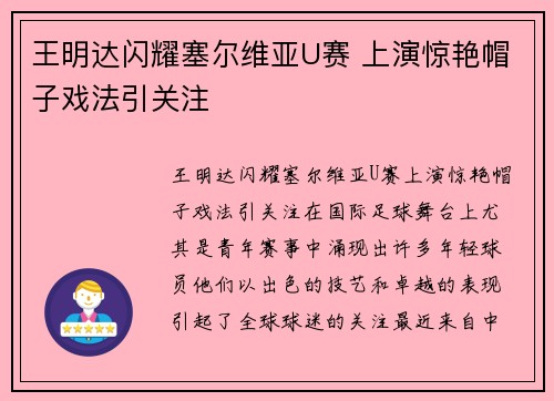 王明达闪耀塞尔维亚U赛 上演惊艳帽子戏法引关注