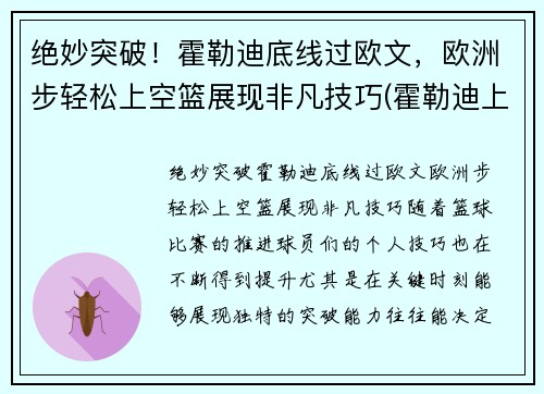 绝妙突破！霍勒迪底线过欧文，欧洲步轻松上空篮展现非凡技巧(霍勒迪上脚球鞋)