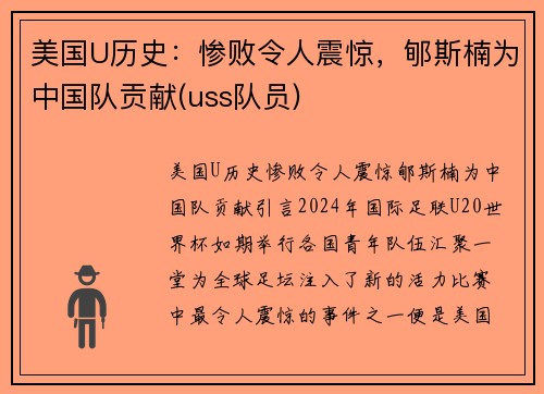 美国U历史：惨败令人震惊，郇斯楠为中国队贡献(uss队员)