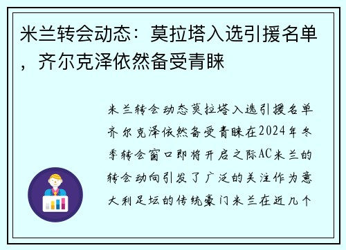 米兰转会动态：莫拉塔入选引援名单，齐尔克泽依然备受青睐