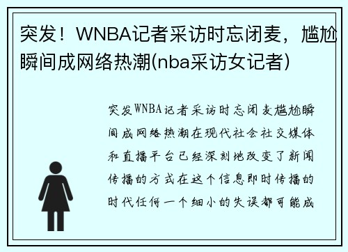 突发！WNBA记者采访时忘闭麦，尴尬瞬间成网络热潮(nba采访女记者)