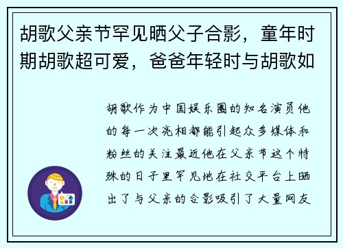 胡歌父亲节罕见晒父子合影，童年时期胡歌超可爱，爸爸年轻时与胡歌如出一辙