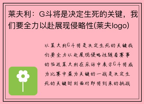 莱夫利：G斗将是决定生死的关键，我们要全力以赴展现侵略性(莱夫logo)