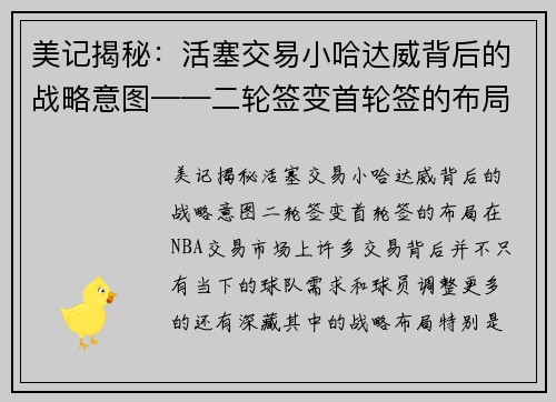 美记揭秘：活塞交易小哈达威背后的战略意图——二轮签变首轮签的布局