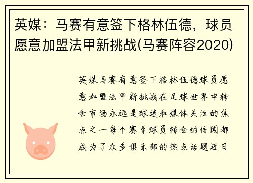 英媒：马赛有意签下格林伍德，球员愿意加盟法甲新挑战(马赛阵容2020)