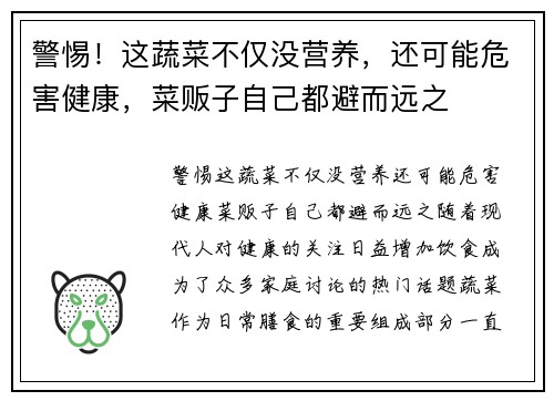 警惕！这蔬菜不仅没营养，还可能危害健康，菜贩子自己都避而远之