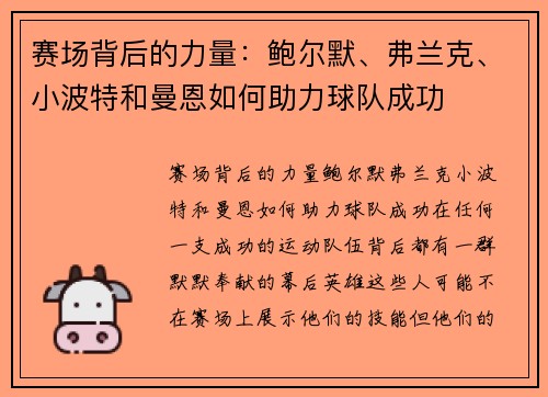 赛场背后的力量：鲍尔默、弗兰克、小波特和曼恩如何助力球队成功