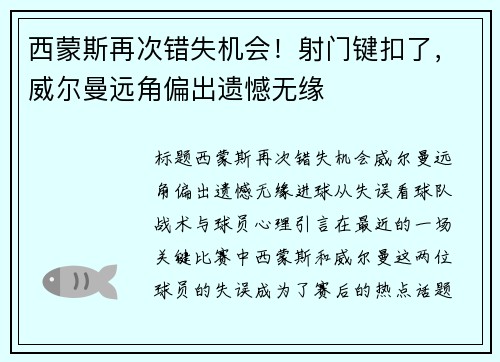 西蒙斯再次错失机会！射门键扣了，威尔曼远角偏出遗憾无缘