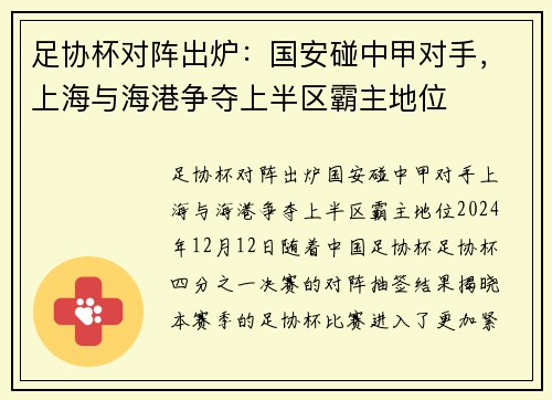 足协杯对阵出炉：国安碰中甲对手，上海与海港争夺上半区霸主地位