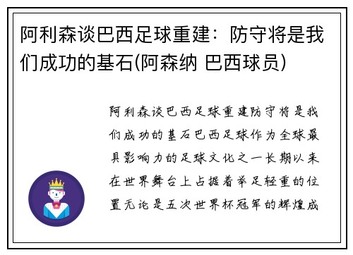 阿利森谈巴西足球重建：防守将是我们成功的基石(阿森纳 巴西球员)