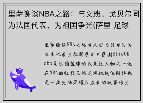 里萨谢谈NBA之路：与文班、戈贝尔同为法国代表，为祖国争光(萨里 足球)